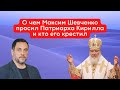 О чем Максим Шевченко просил Патриарха Кирилла и как его крестил Георгий Эдельштейн