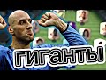 СОБРАЛ САМЫЙ ВЫСОКИЙ СОСТАВ В ИГРЕ !!! ГИГАНТЫ В FC MOBILE !!!