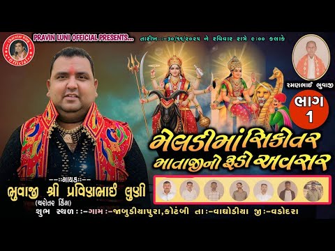 Meldi mataji Sikotar Mataji no Avsar Part 3 | Pravin Luni | vaghodiya gam