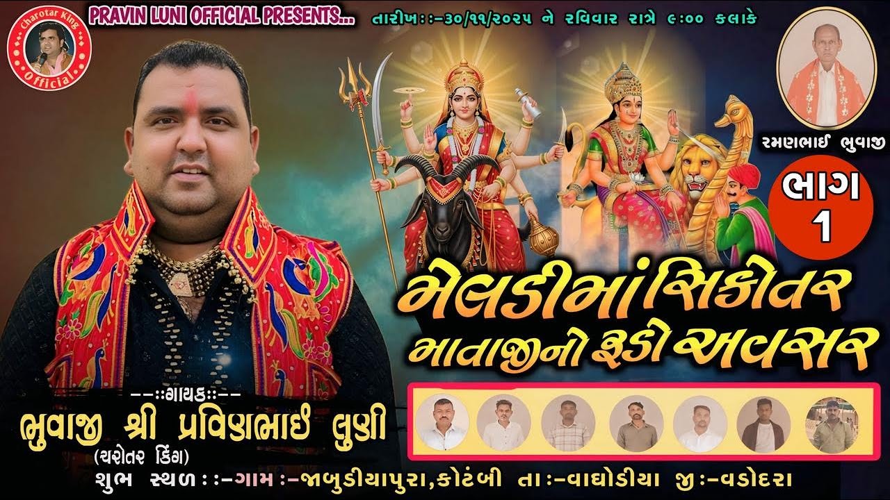 Meldi mataji Sikotar Mataji no Avsar Part 3 | Pravin Luni | vaghodiya gam