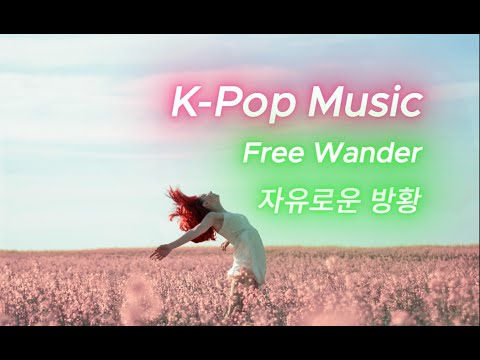 K Pop Music Free Wander 자유로운 방황 What To Do With Freedom 