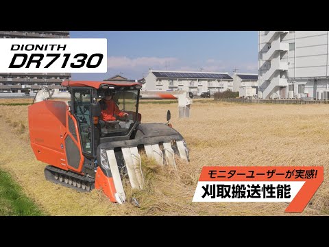 クボタコンバイン DIONITH＜ディオニスシリーズ＞ DR7130 モニター