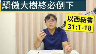 2026.07.26∣活潑的生命∣以西結書31:1-18節 逐節講解∣【驕傲大樹終必倒下】