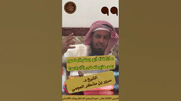ماذا قال أبو جعفر المنصور بعد هزيمة جيشه في الأندلس مقتطف من سلسلة التاريخ الإسلامي د سرور العجمي 