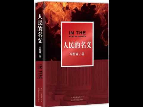 大江东去#现代反腐犯罪大剧-伸张人民的名义#第24集(李幼斌、曹力,) 小品:外交部大实话来源:http://www.ntdtv.com/xtr/gb/2017/04/23/a1321633