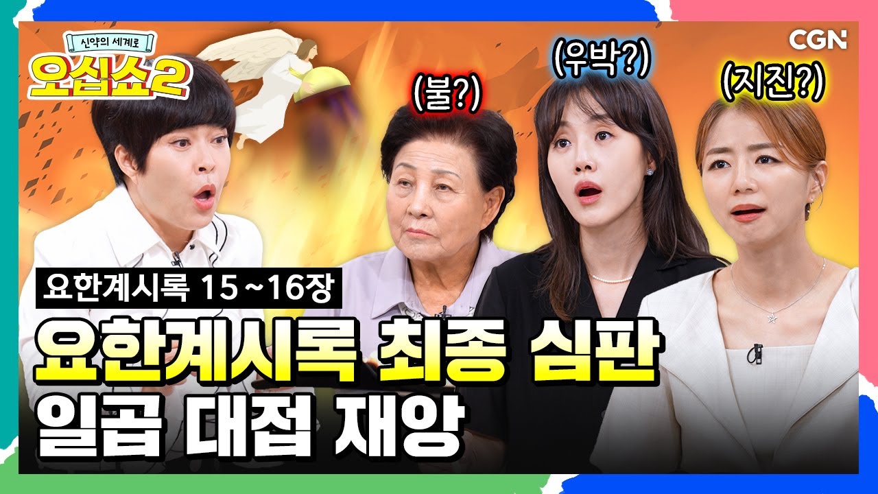 [신약2_47편] 드디어 시작된 마지막 재앙! OOOO를 참고해서 보세요! | 요한계시록 15~16장 | 신약의 세계로 오십쇼2