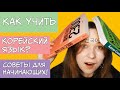 КАК учить корейский язык? | советы для начинающих