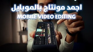 اشهر تأثيرات المونتاج علي الموبايل ! وداعا بريمير 📱 ✅