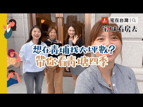 青塘四季，想在青埔找大坪數嗎？｜宅妹看房去｜宅在台灣