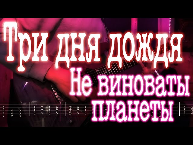 Как играть Три дня дожня - Не виноваты планеты | кавер + табы | Разбор на гитаре