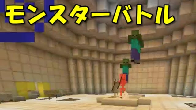 マインクラフトpe 配布ワールド モンスターバトルなミニゲーム Youtube