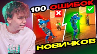 картинка: СТРОГО СМОТРИТ: 100 ОШИБОК НОВИЧКОВ В КС2 И НЕ ТОЛЬКО! / Kuro