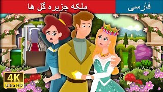 Queen of the Flowery Isle in Persian  | داستان های فارسی | @PersianFairyTales