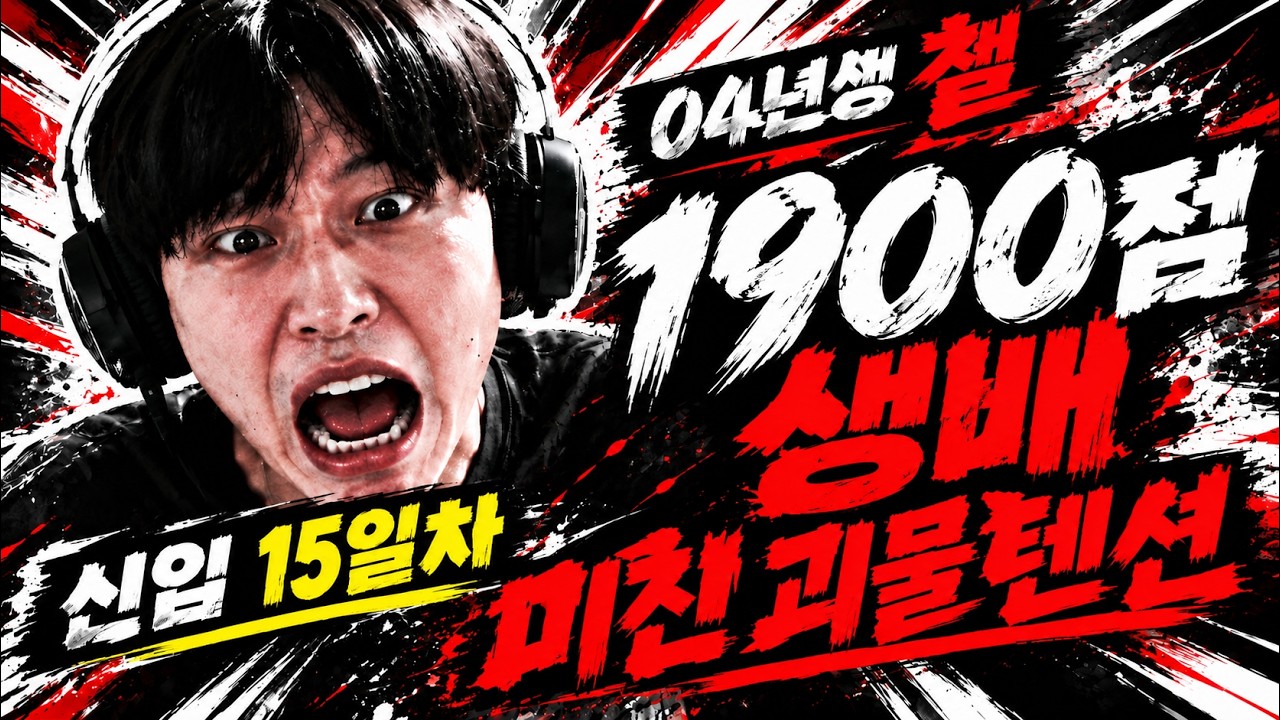 04년생 방송 17일차 챌 1900점 생배 에메랄드구간 학살중