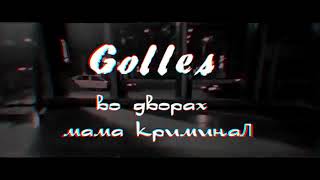 Golles Во дворах мама криминал