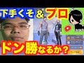 【荒野行動】下手くそメサイアでもプロ級に上手い人とチームになればドン勝つ取れるのか試してみたけど…www