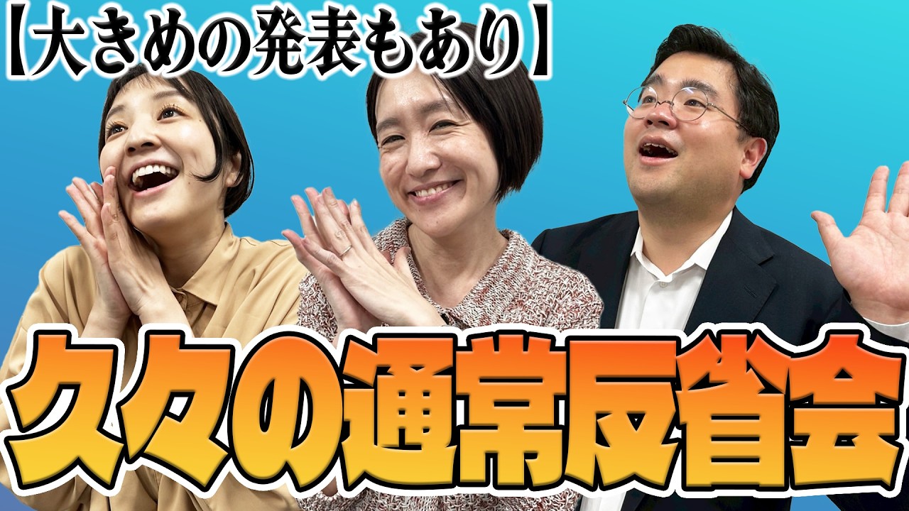 【反省会】今後の展開について、構想をお話しします。