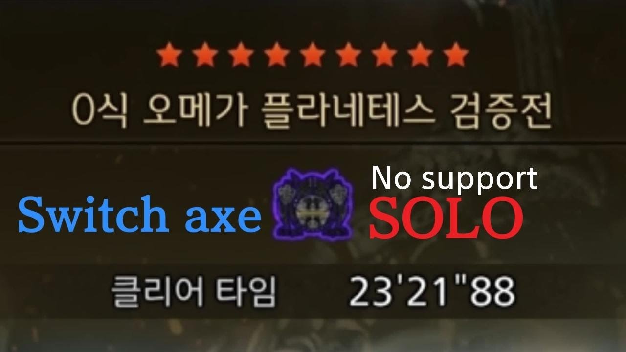 0식 오메가 슬액 서포트X 솔플 vol.2