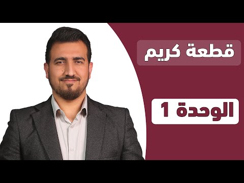 شرح قطعة كريم | الوحدة 1 | انكليزي الثالث المتوسط | محمد النوفلي