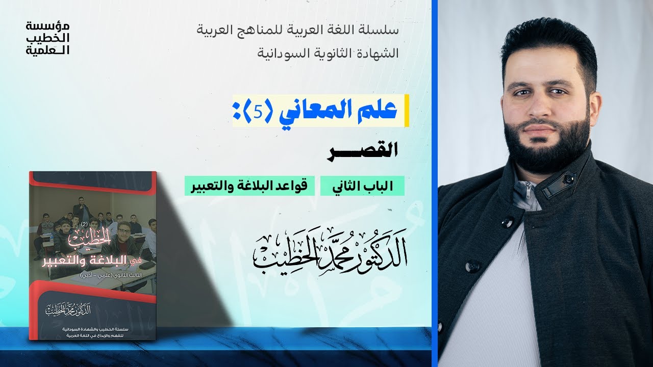 علم المعاني (5): القصر