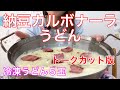 【トーク無し】納豆カルボナーラうどん♪食べるだけ