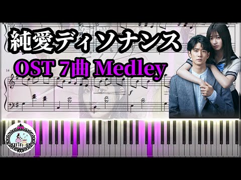 ピアノ 楽譜あり◆純愛ディソナンス サントラ BGM メドレー 7曲／Pure Love Dissonance OST Medley