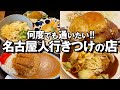 名古屋の地元民が御用達!リピート確定グルメ5選