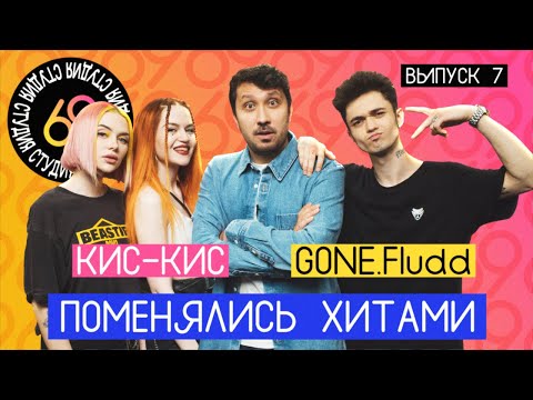 Поменялись хитами: Вторник - GONE.Fludd / Кубик льда - кис-кис / Студия 69 #7