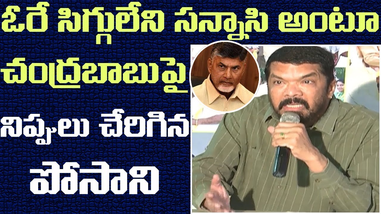 posani on chandrababu à°à±à°¸à° à°à°¿à°¤à±à°° à°«à°²à°¿à°¤à°