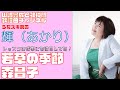 【輝(あかり)】森昌子/若草の季節【うたスキ動画】