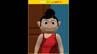 pagal beta part 3🤣 || #pagalbeta #cartoon #shorts