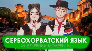 Сербохорватский язык: балканский лингвосабвей | ВЕЧЕРНИЙ МОДЕРН