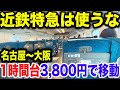 【ほとんど知られてない】名古屋〜大阪を近鉄特急より安く早く移動できる裏技が凄すぎた！！！【EX早特1】