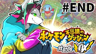 【ポケモン不思議のダンジョン 救助隊DX】なんでも屋たべたべズ　見参！ #END【戯画之川がすけ】