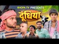 Dudhiya    comedy  bhopa tv