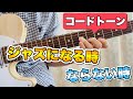 【1】コードトーンがジャズになる法則【コード感のあるアドリブにはきちんと理由があります】ジャズギターアドリブ