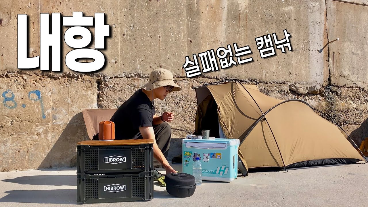 고즈넉한 항구에서 캠핑낚시를 즐겨보자(영덕 캠낚)