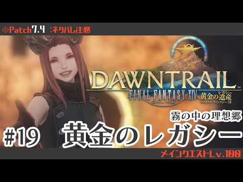 #21🔶【FF14】Patch7.4メインクエスト◇黄金のレガシー⚠ネタバレ注意 【FINAL FANTASY XIV】