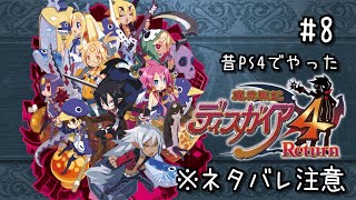 ネコ、魔界で好き勝手暴れる　第8話【 ディスガイア4Return Vtuber すとれいにゃんこ】