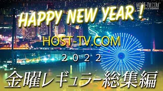 【新春特番2022】イケメンホストが勢揃い!! ホストTV名場面集(Fri)