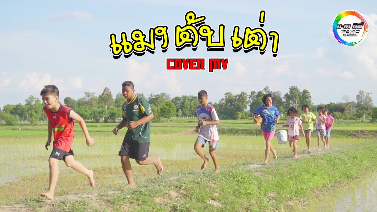 แมงตับเต่า - การ์เนต สะเลอปี้ [Cover MV] น้องอินดี้ รวมนักแสดงบะเคซิตี้