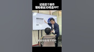【PPT教學】PPT如何做出3D動態效果？這招你一定要學會！ #PPT #PPT教學