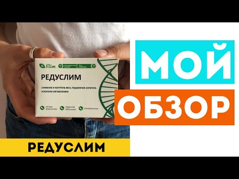 РЕДУСЛИМ для похудения - Отзывы, Обзор