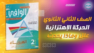 حل علل وماذا يحدث علي الحركة الإهتزازية | كتاب الوافي فيزياء الصف الثانية الثانوي 2024 |أ/ محمد خالد