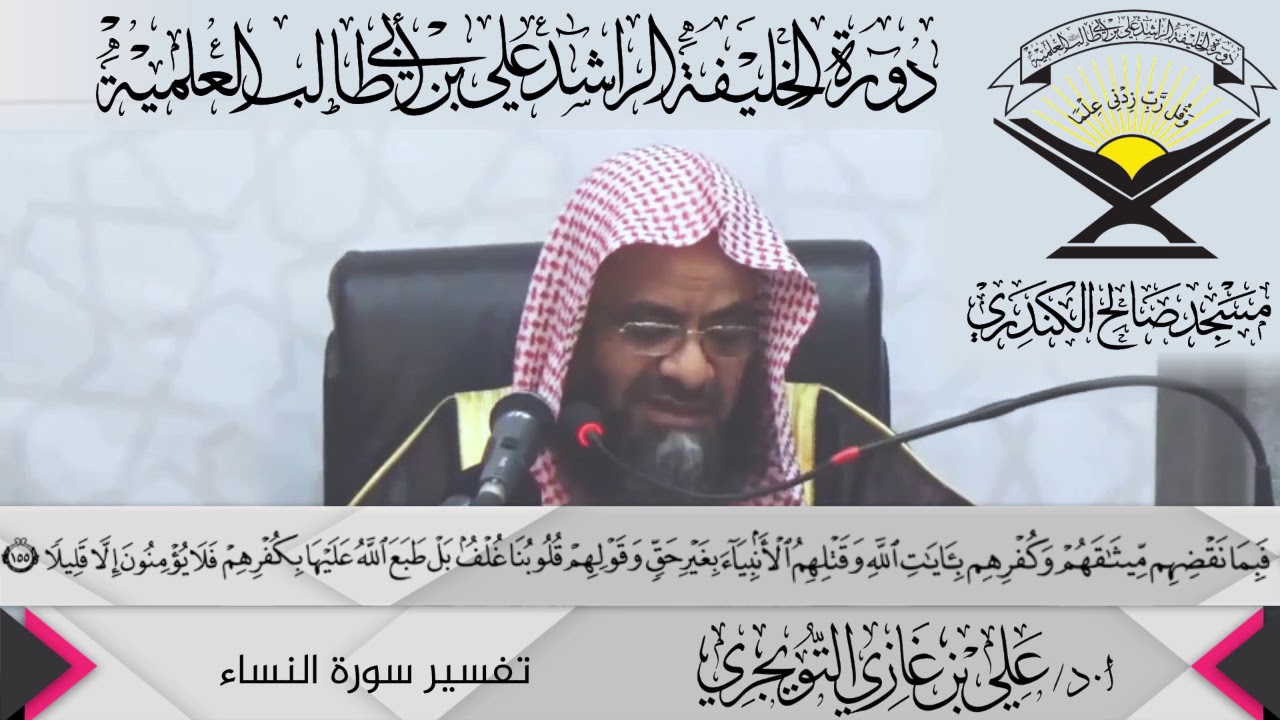 تفسير سورة النساء الآية (155 ){فَبِمَا نَقْضِهِم مِّيثَاقَهُمْ...},أ.د/ علي بن غازي التويجري