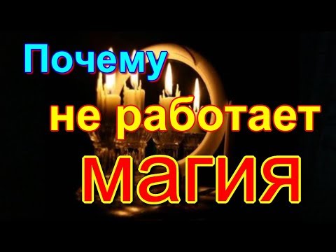 ПОЧЕМУ НЕ ДЕЙСТВУЕТ МАГИЯ