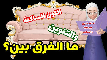 الفرق بين النون الساكنة والتنوين-دروس في التجويد