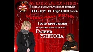 Галина Улетова - музыкальная жизнь