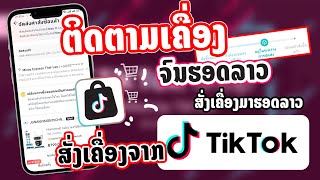 TikTok Shop | EP4 - ຕິດຕາມເຄື່ອງສັ່ງຈາກ TikTok ຮອດລາວ #ສັ່ງເຄື່ອງອອນລາຍດ້ວຍຕິກຕ໋ອກ