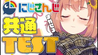 【にじさんじ共通テスト】にじさんじに約5年いるので、ね。【本間ひまわり/にじさんじ】